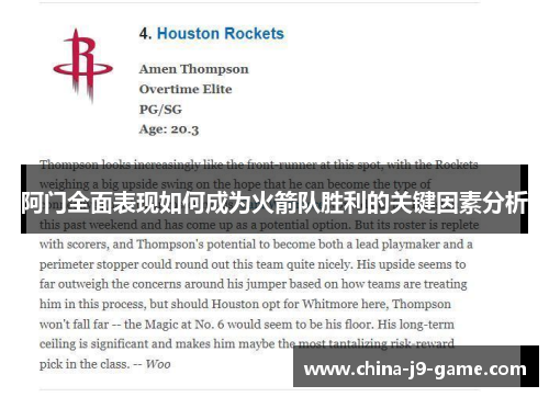 阿门全面表现如何成为火箭队胜利的关键因素分析