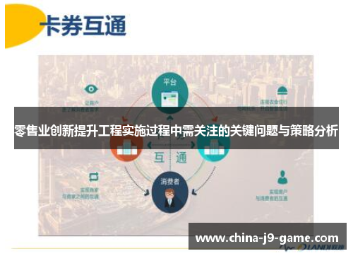 零售业创新提升工程实施过程中需关注的关键问题与策略分析