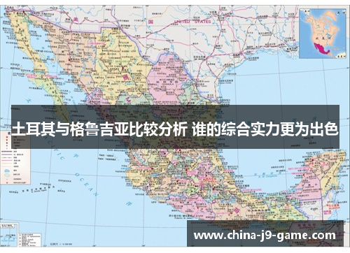 土耳其与格鲁吉亚比较分析 谁的综合实力更为出色 土耳其与格鲁吉亚比较分析 谁的综合实力更为出色