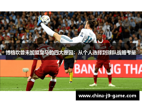 博格坎普未加盟皇马的四大原因：从个人选择到球队战略考量