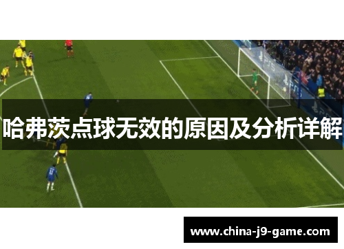 哈弗茨点球无效的原因及分析详解