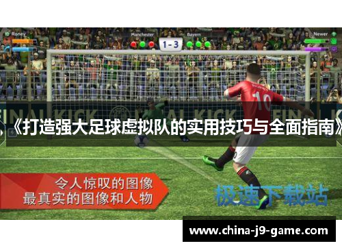《打造强大足球虚拟队的实用技巧与全面指南》 《打造强大足球虚拟队的实用技巧与全面指南》