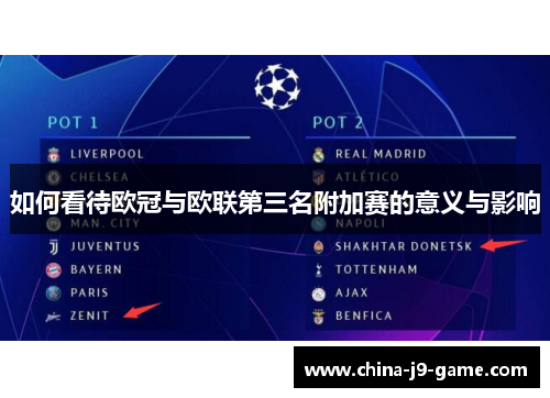 如何看待欧冠与欧联第三名附加赛的意义与影响