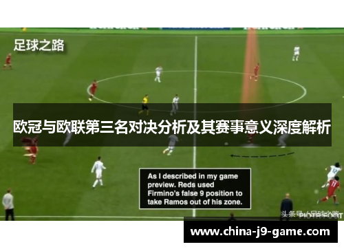 欧冠与欧联第三名对决分析及其赛事意义深度解析