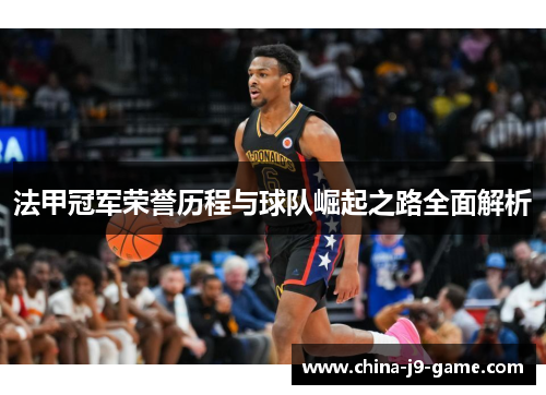 法甲冠军荣誉历程与球队崛起之路全面解析