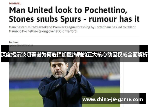 深度揭示波切蒂诺为何选择加盟热刺的五大核心动因权威全面解析