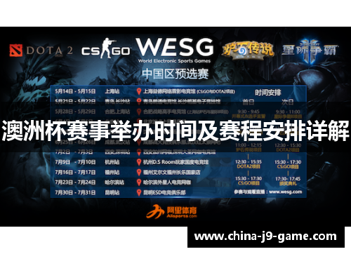 澳洲杯赛事举办时间及赛程安排详解