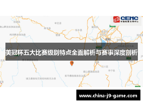 美冠杯五大比赛级别特点全面解析与赛事深度剖析