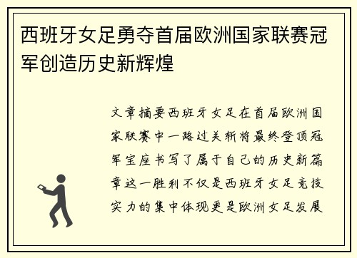 西班牙女足勇夺首届欧洲国家联赛冠军创造历史新辉煌