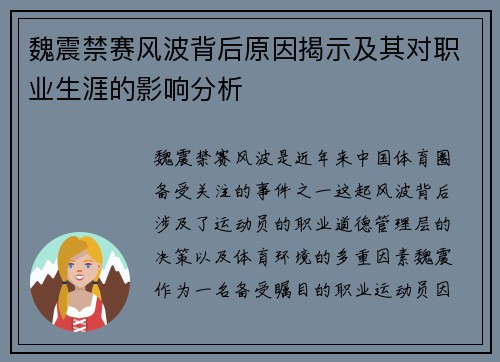 魏震禁赛风波背后原因揭示及其对职业生涯的影响分析