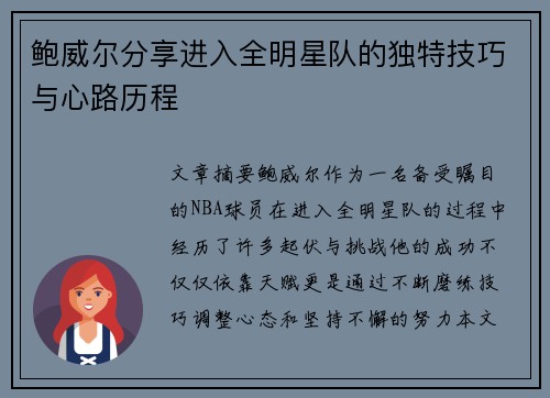 鲍威尔分享进入全明星队的独特技巧与心路历程