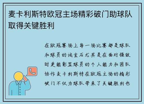 麦卡利斯特欧冠主场精彩破门助球队取得关键胜利