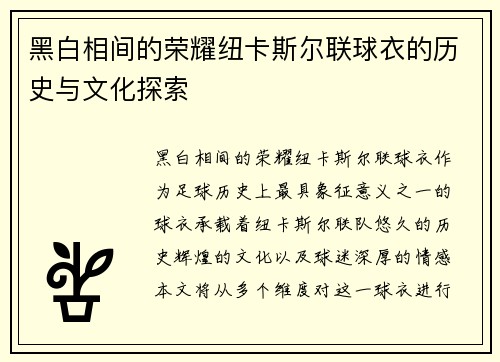黑白相间的荣耀纽卡斯尔联球衣的历史与文化探索