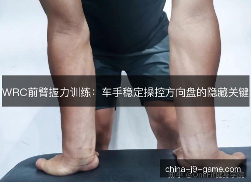 WRC前臂握力训练：车手稳定操控方向盘的隐藏关键